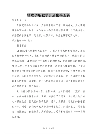 学期教学参考计划集锦五篇