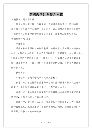 学期教学参考计划集合六篇