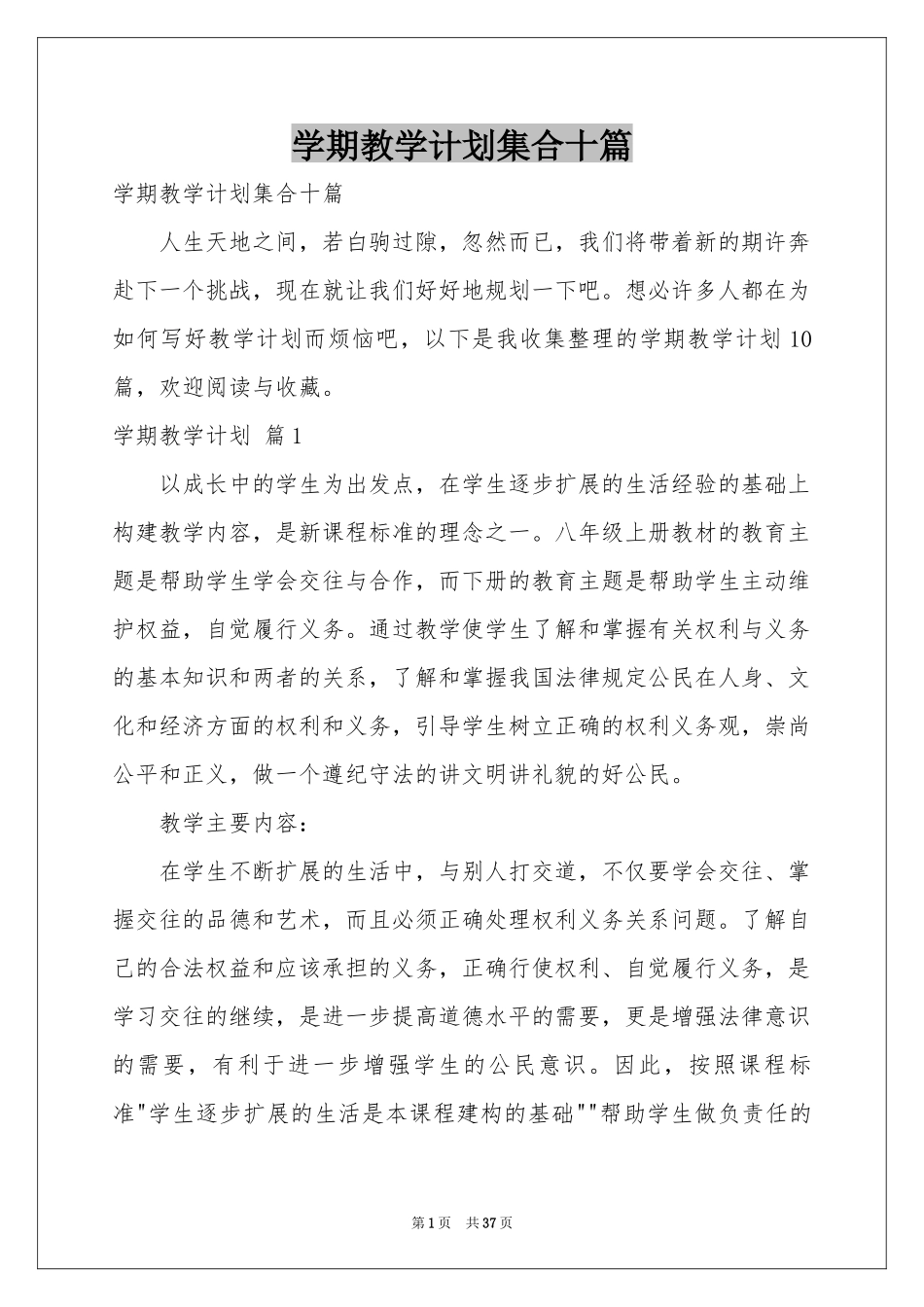 学期教学参考计划集合十篇_第1页