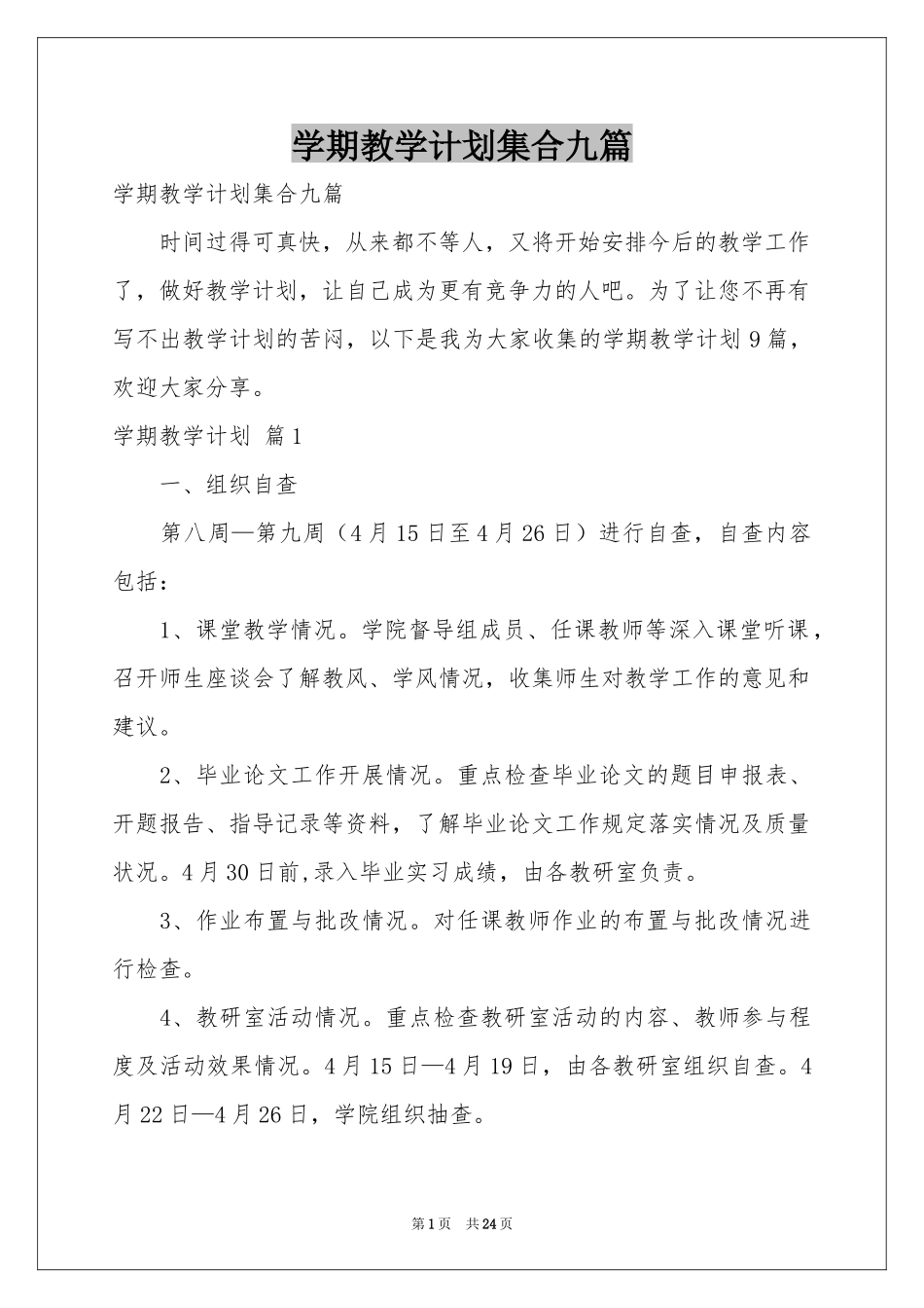 学期教学参考计划集合九篇_第1页
