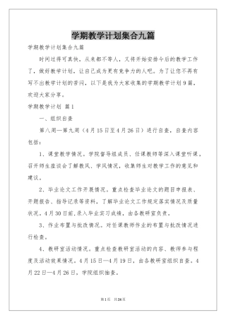 学期教学参考计划集合九篇