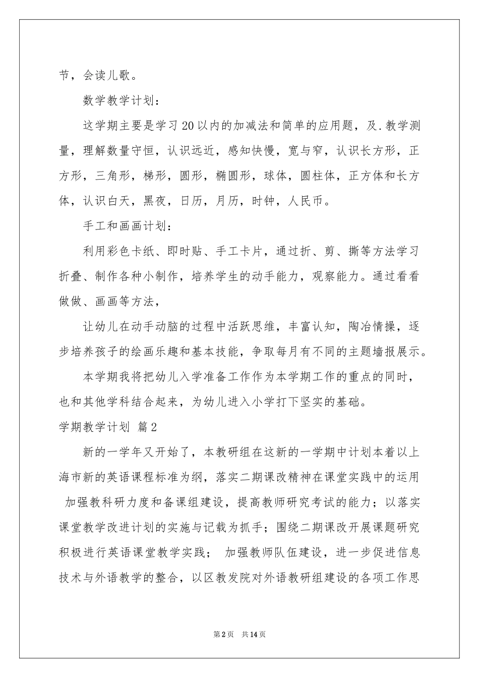 学期教学参考计划集合五篇_第2页