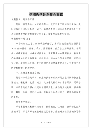 学期教学参考计划集合五篇