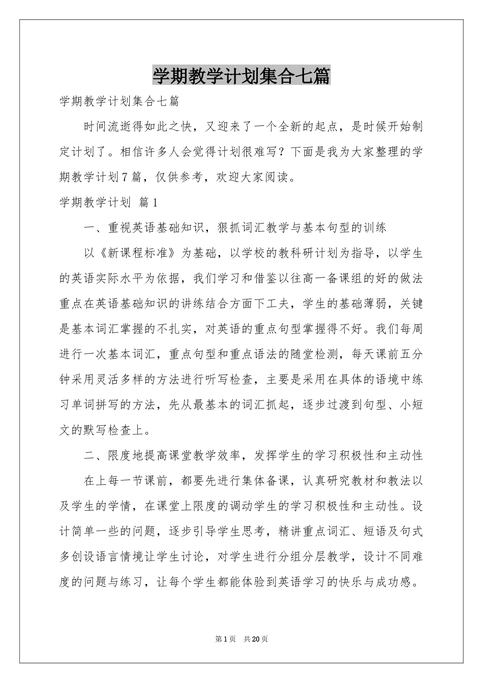 学期教学参考计划集合七篇_第1页