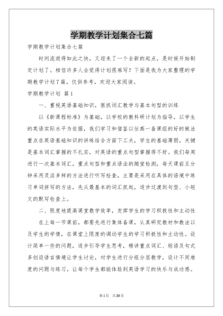 学期教学参考计划集合七篇