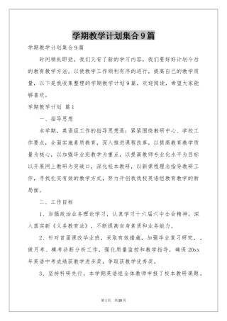 学期教学参考计划集合9篇