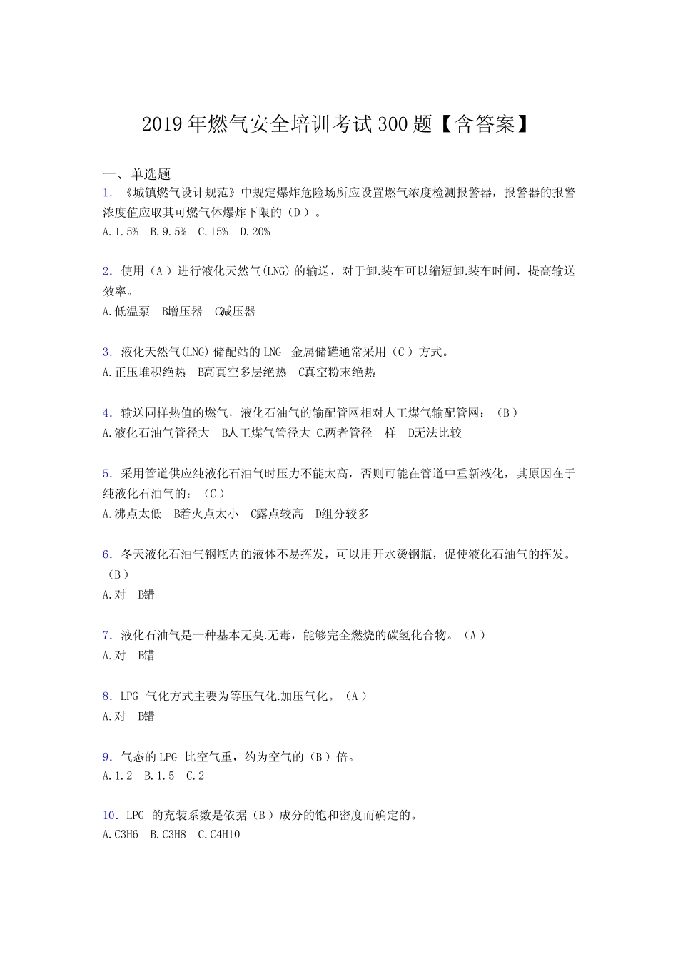 最新版精编2019燃气安全培训考试题库300题(含参考答案) _第1页