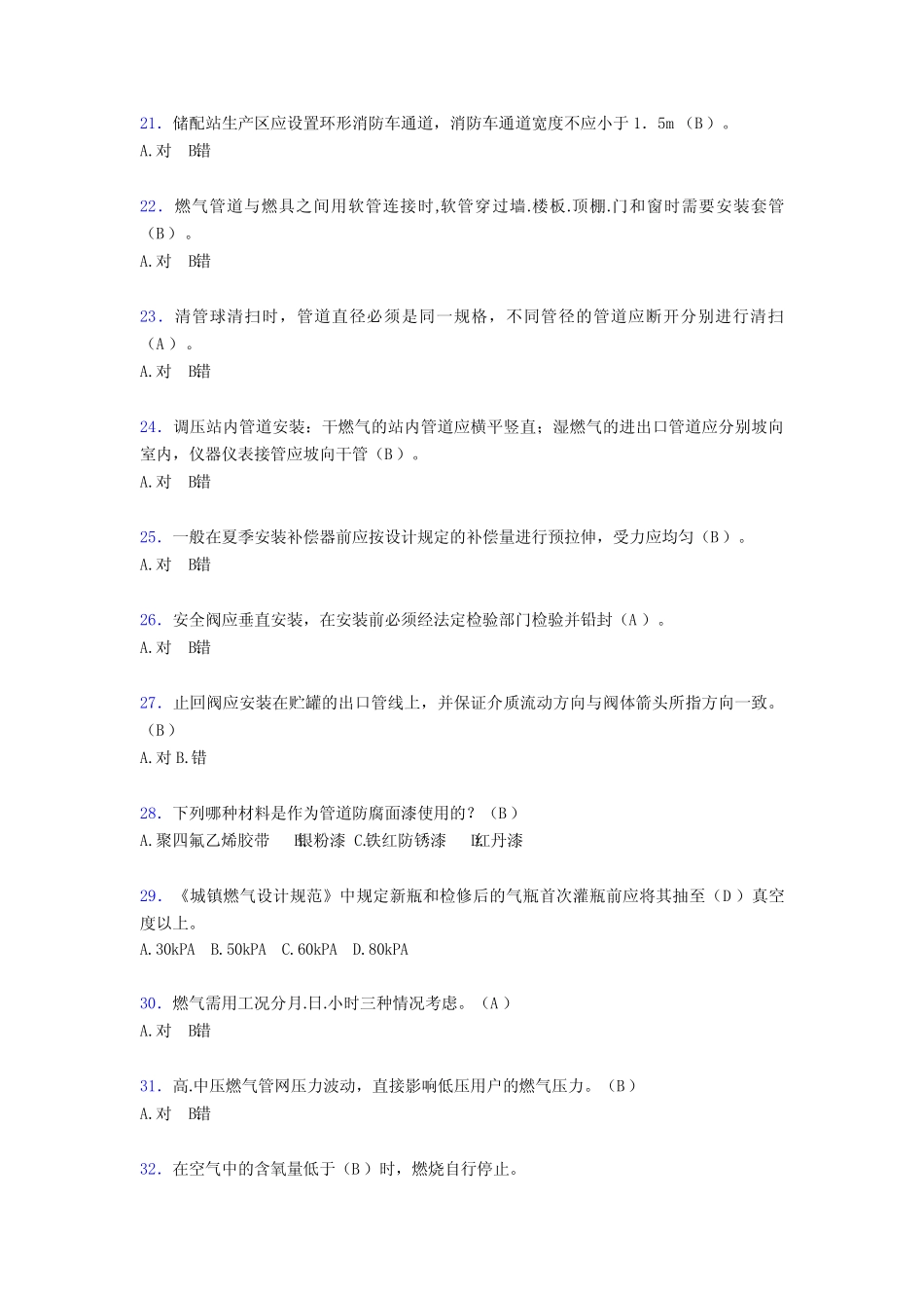 最新版精编2019燃气安全培训考试题库300题(含参考答案) _第3页