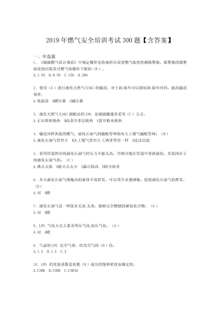 最新版精编2019燃气安全培训考试题库300题(含参考答案) 