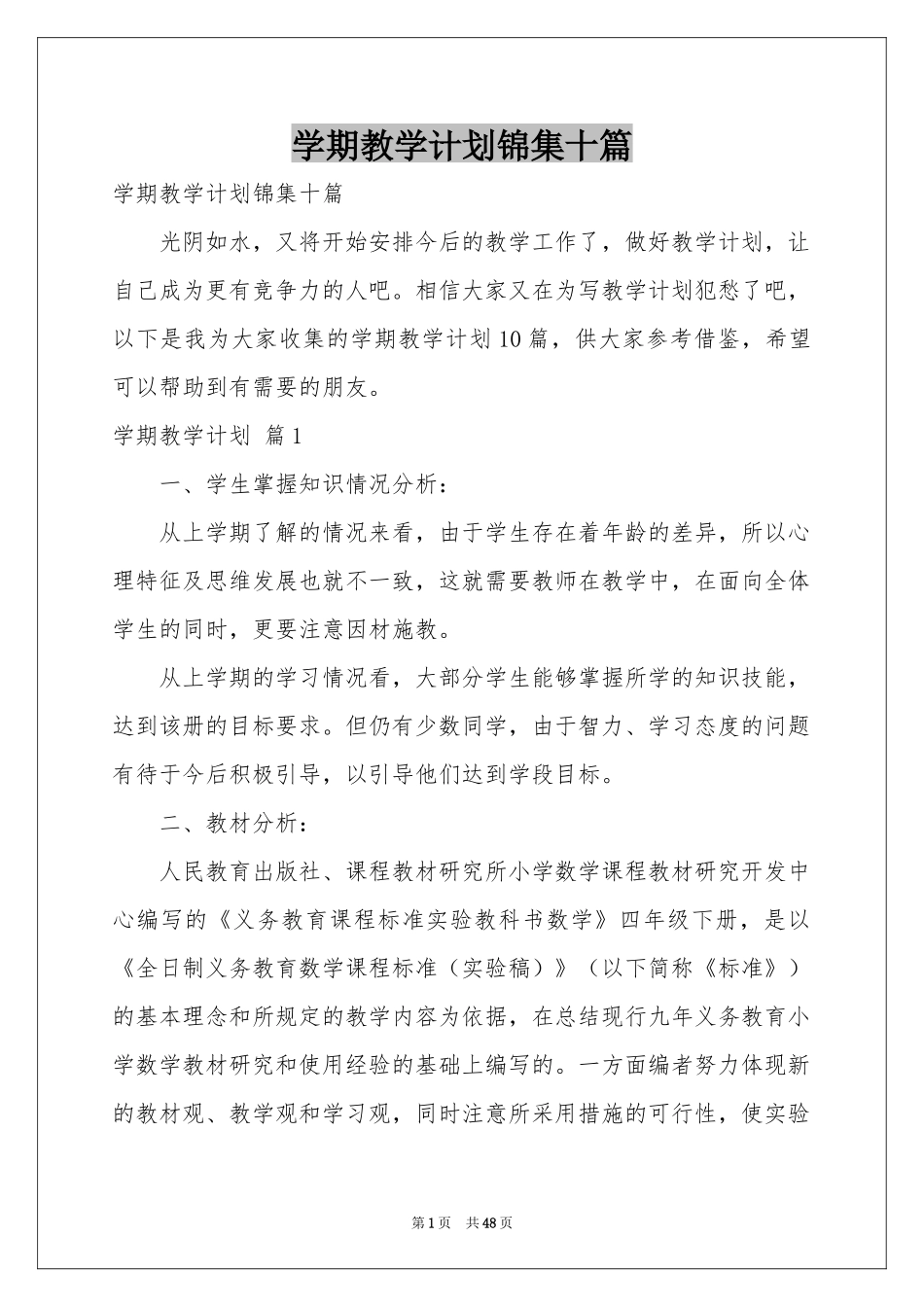 学期教学参考计划锦集十篇_第1页