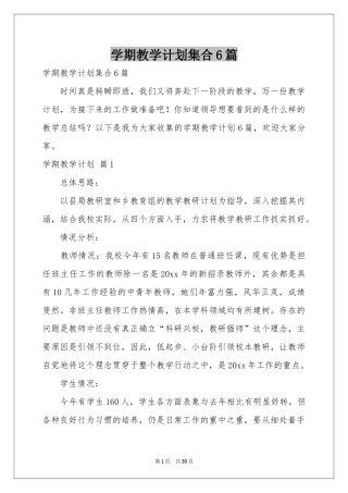 学期教学参考计划集合6篇