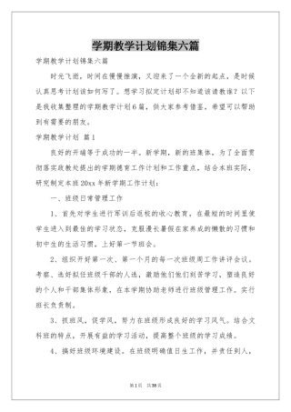 学期教学参考计划锦集六篇