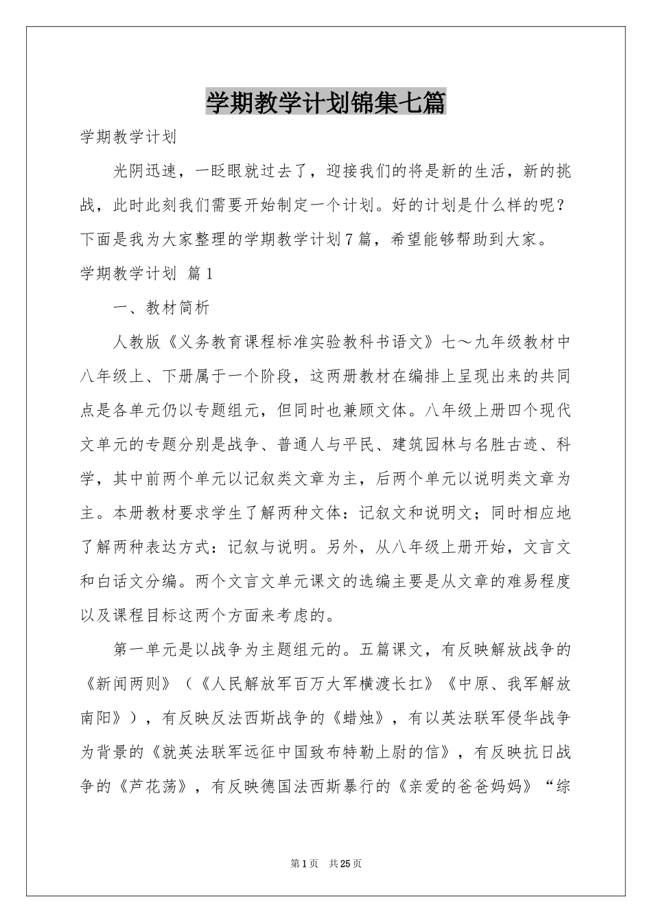学期教学参考计划锦集七篇_第1页