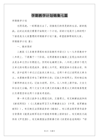 学期教学参考计划锦集七篇