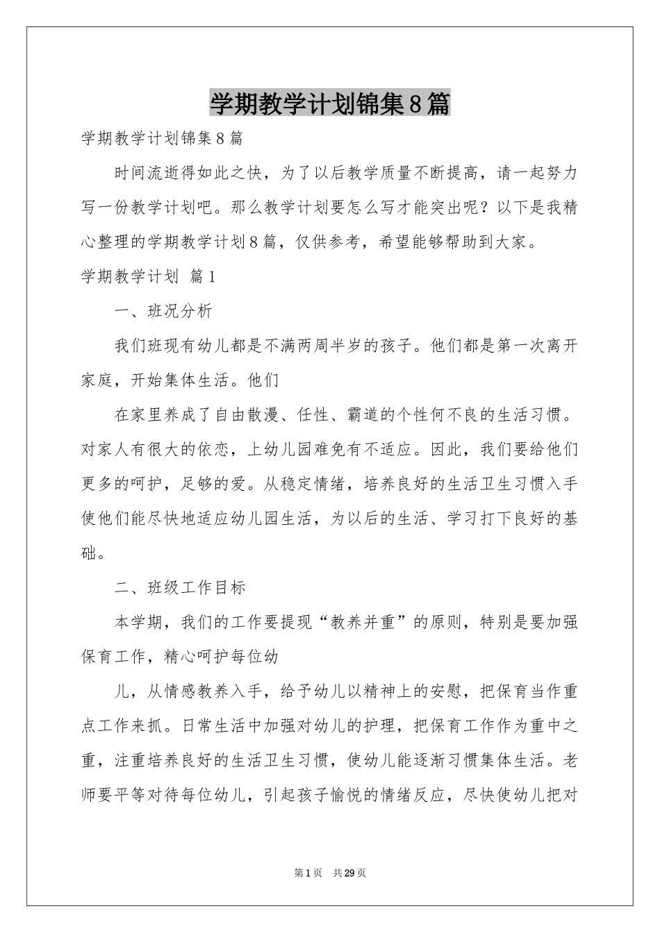学期教学参考计划锦集8篇_第1页