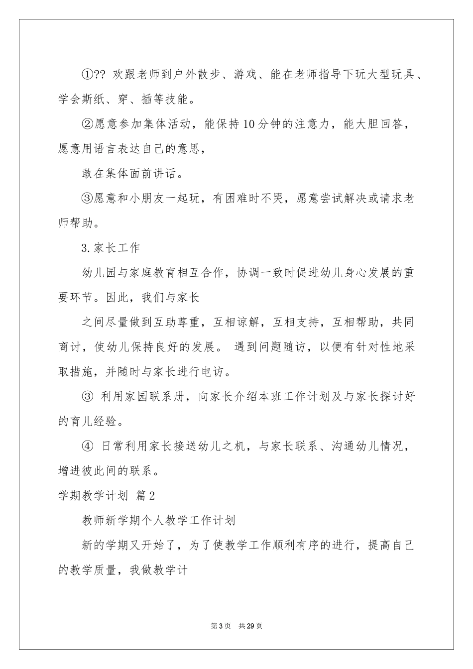 学期教学参考计划锦集8篇_第3页