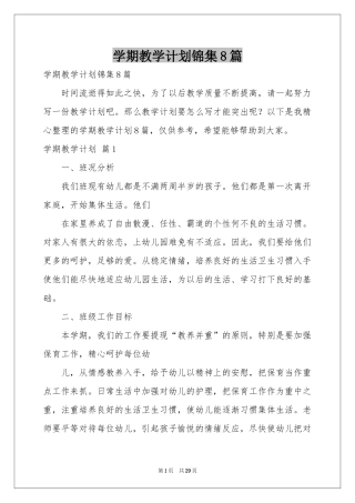 学期教学参考计划锦集8篇