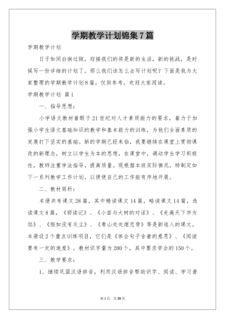 学期教学参考计划锦集7篇