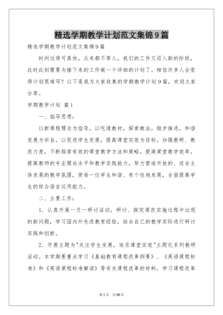 学期教学参考计划范本集锦9篇