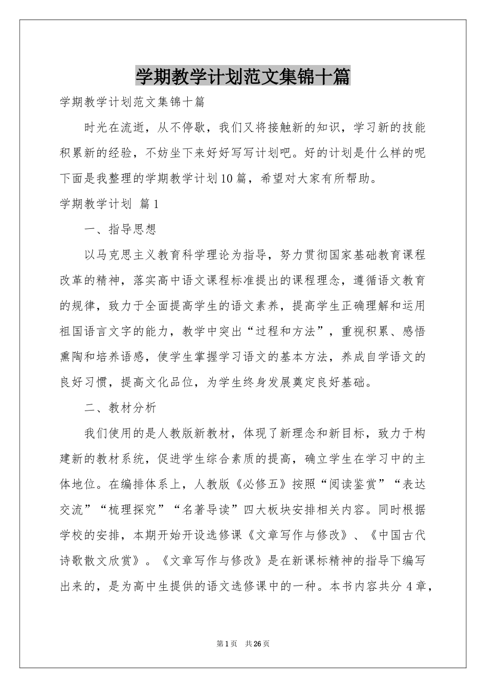 学期教学参考计划范本集锦十篇_第1页