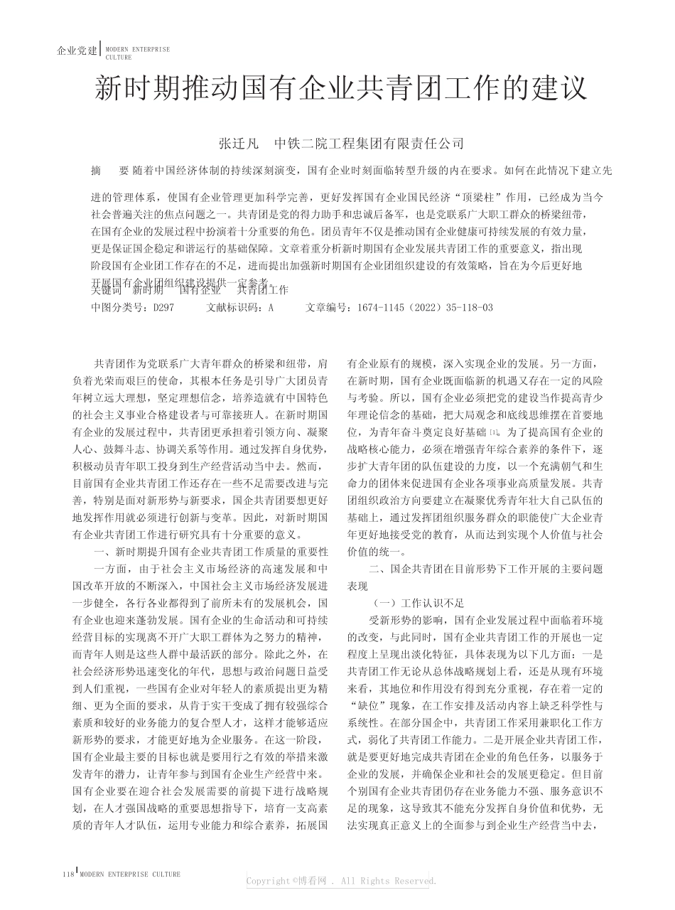 新时期推动国有企业共青团工作的建议 _第1页