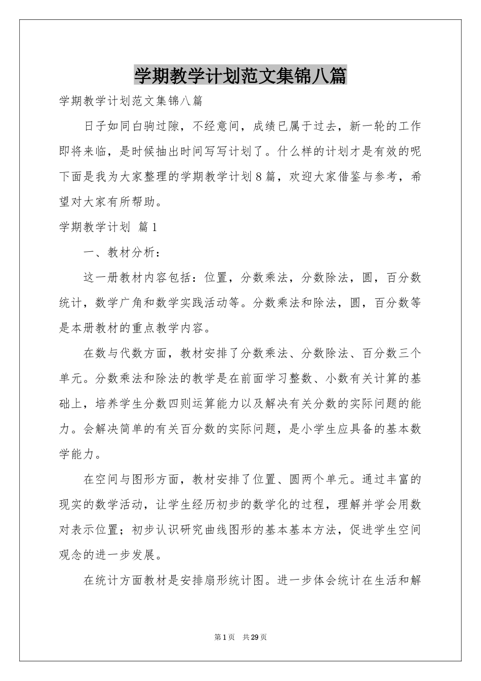 学期教学参考计划范本集锦八篇_第1页