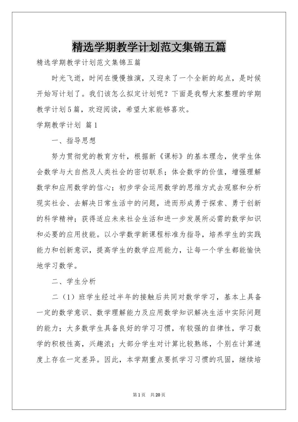 学期教学参考计划范本集锦五篇_第1页