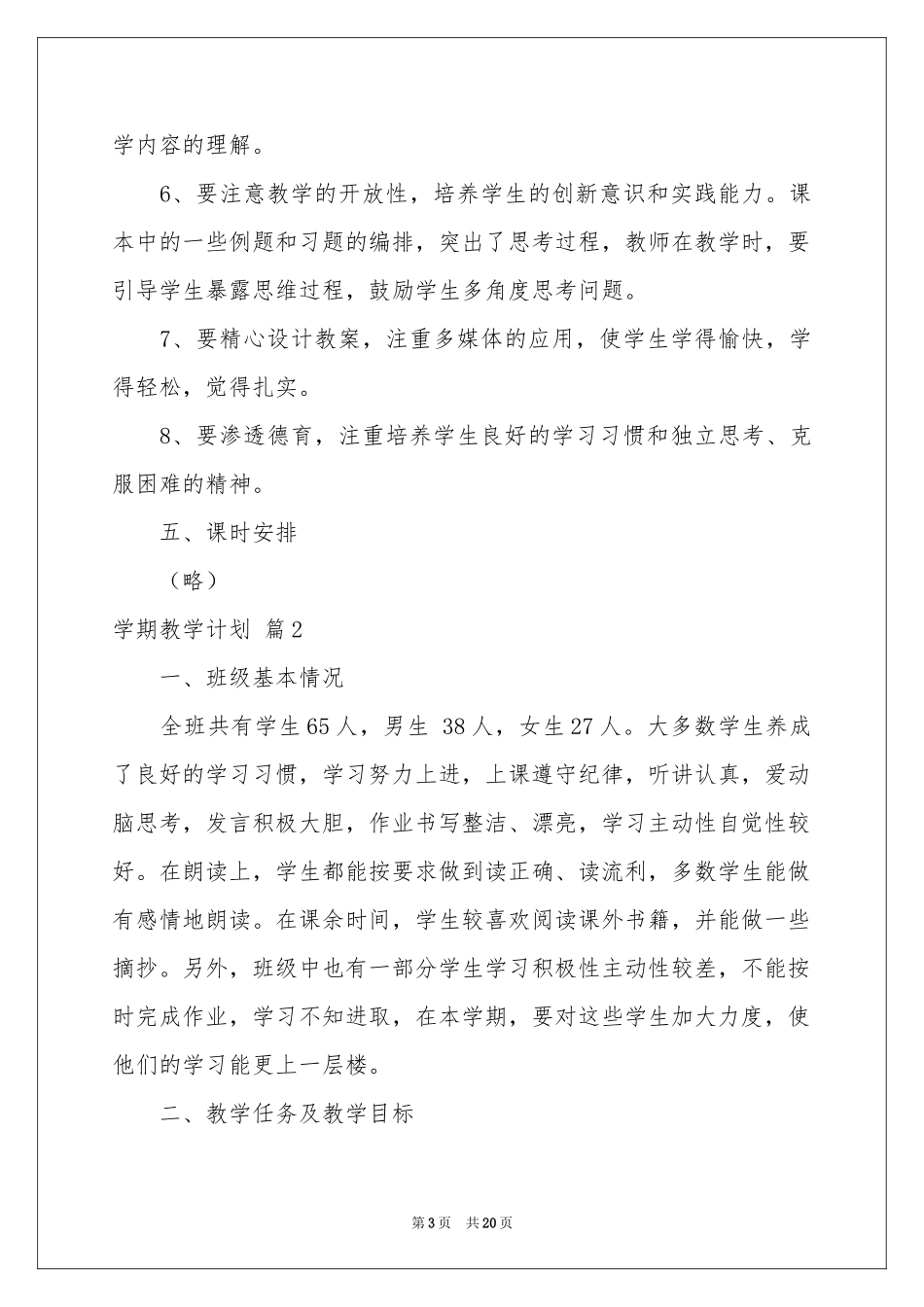 学期教学参考计划范本集锦五篇_第3页