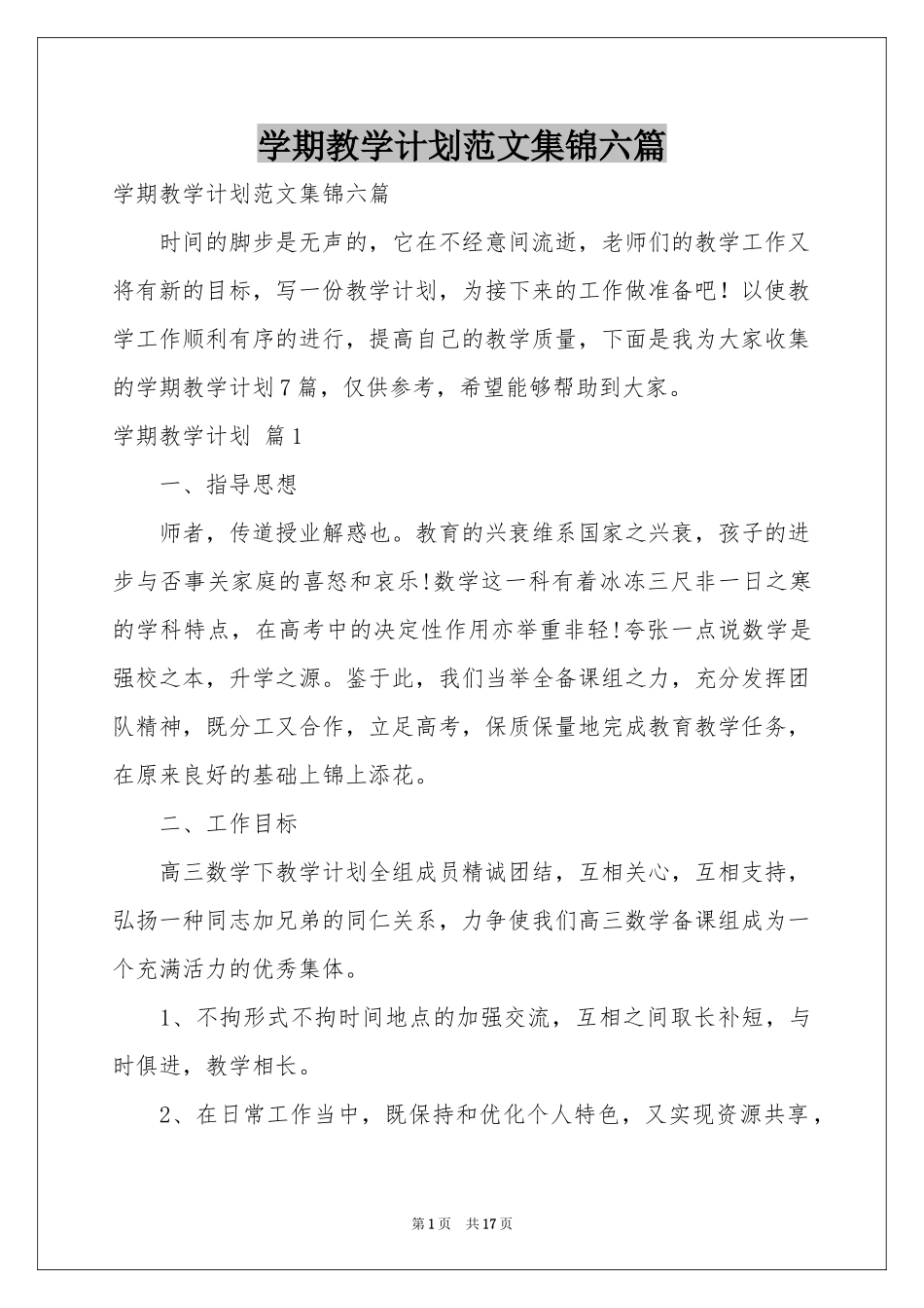 学期教学参考计划范本集锦六篇_第1页