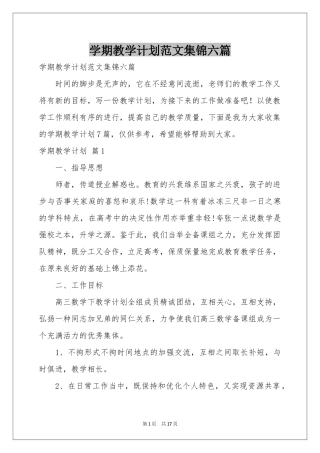 学期教学参考计划范本集锦六篇