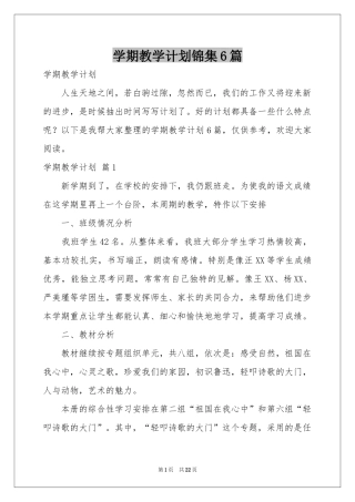 学期教学参考计划锦集6篇