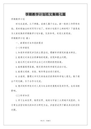 学期教学参考计划范本集锦七篇