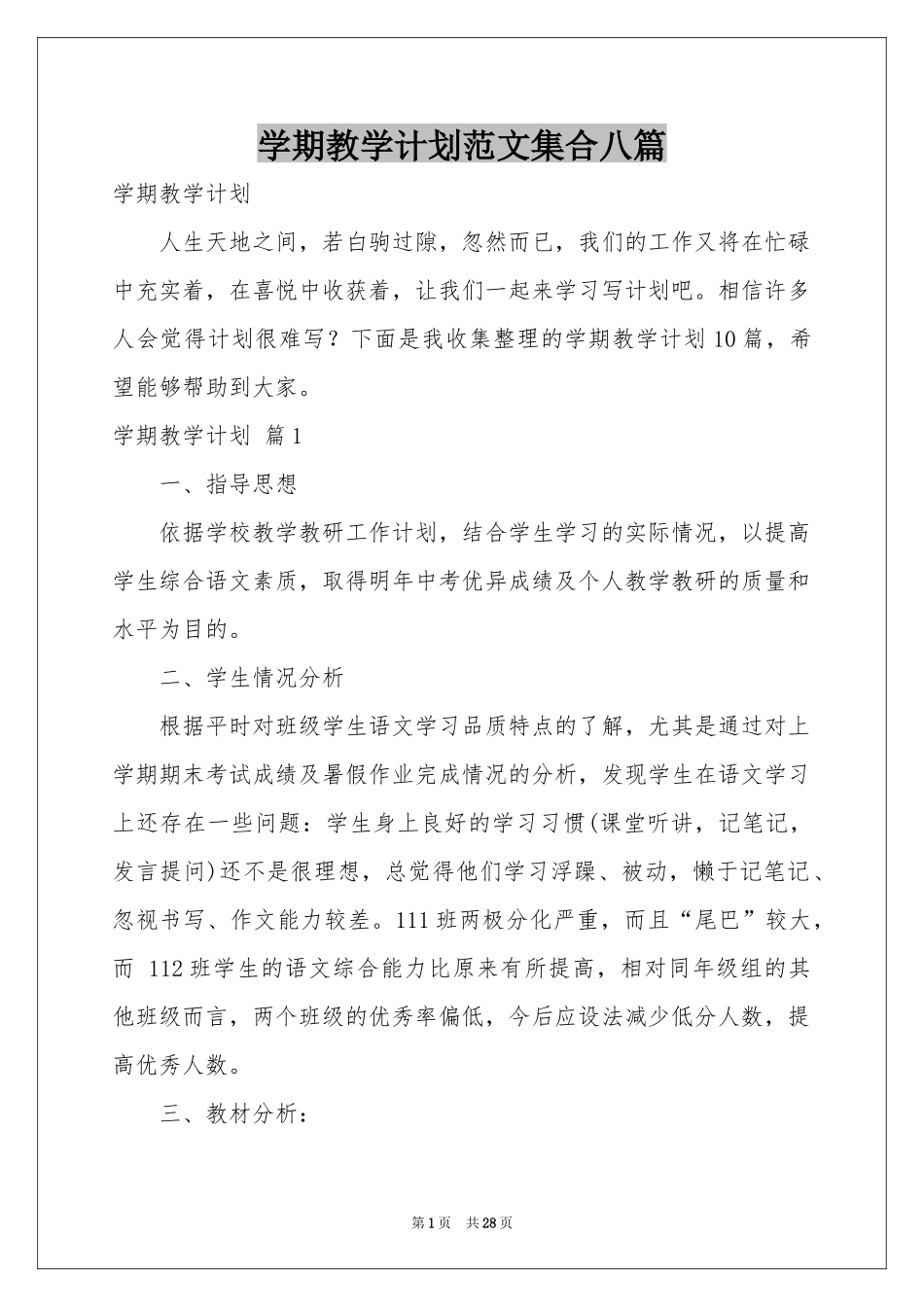 学期教学参考计划范本集合八篇_第1页