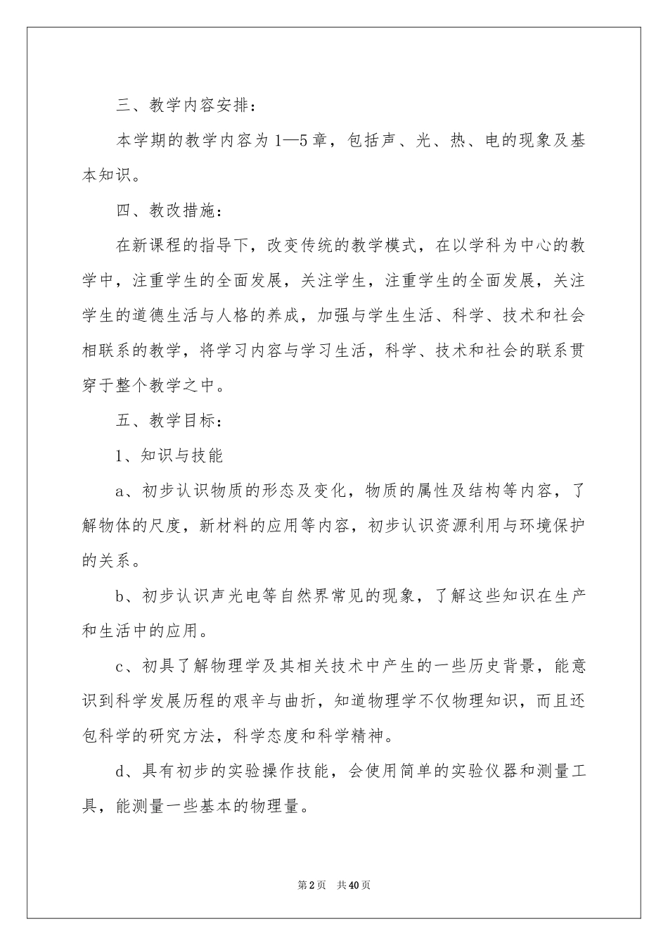 学期教学参考计划范本集合七篇_第2页