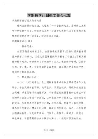 学期教学参考计划范本集合七篇