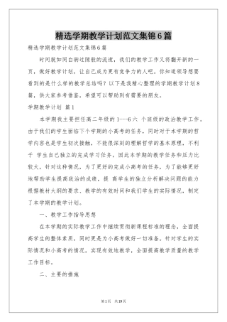 学期教学参考计划范本集锦6篇