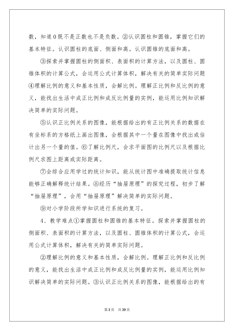 学期教学参考计划范本集合9篇_第3页