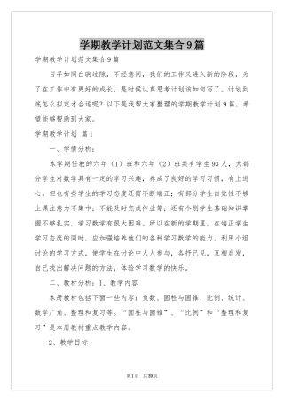 学期教学参考计划范本集合9篇