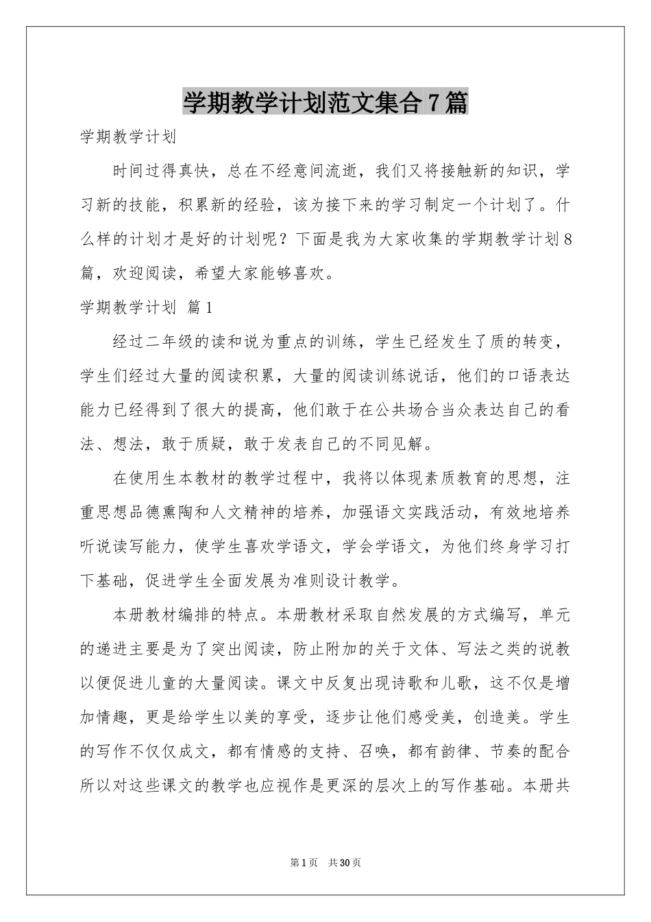 学期教学参考计划范本集合7篇_第1页