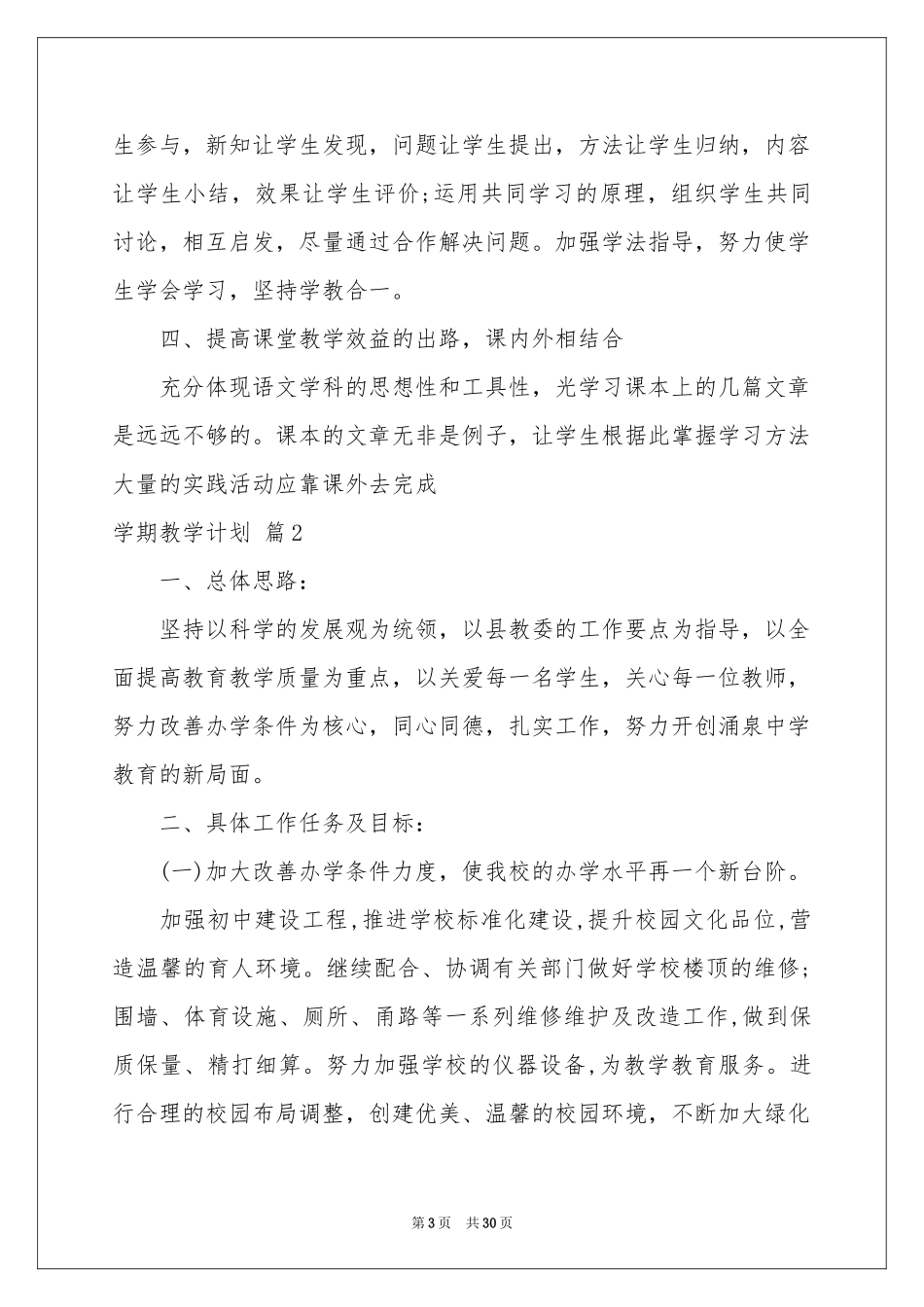 学期教学参考计划范本集合7篇_第3页