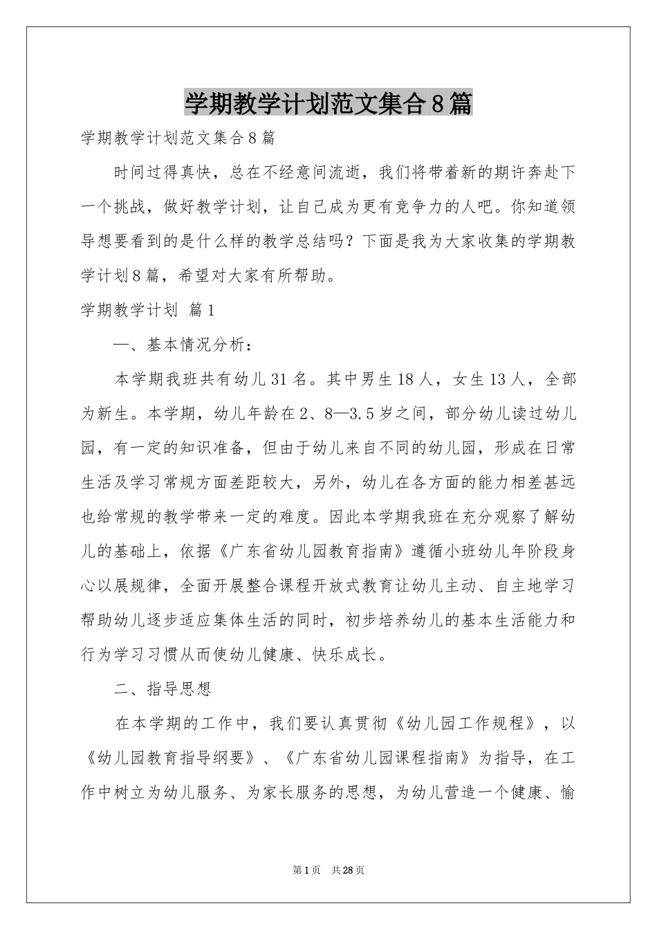 学期教学参考计划范本集合8篇_第1页