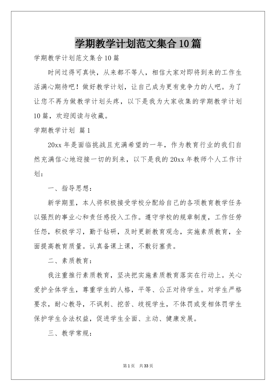 学期教学参考计划范本集合10篇_第1页