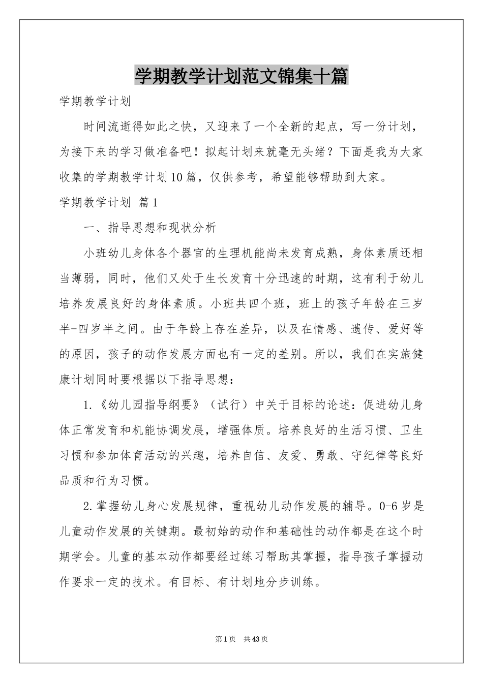 学期教学参考计划范本锦集十篇_第1页