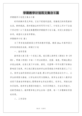 学期教学参考计划范本集合5篇