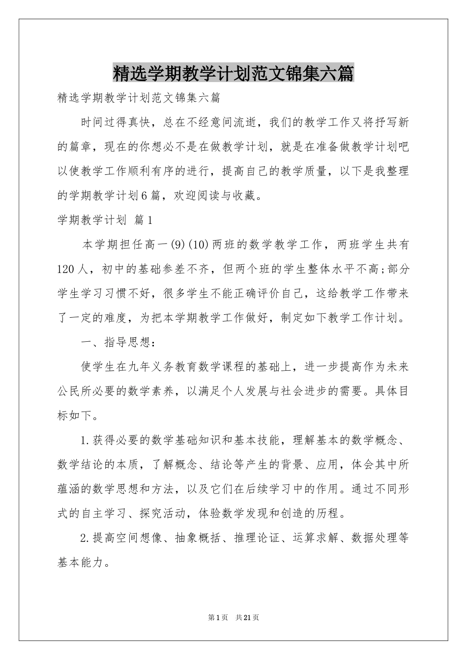 学期教学参考计划范本锦集六篇_第1页