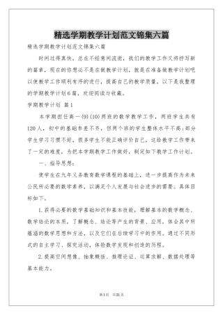 学期教学参考计划范本锦集六篇