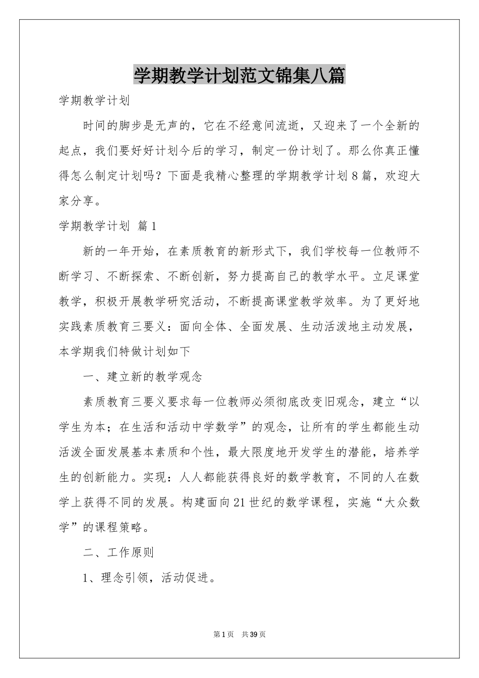 学期教学参考计划范本锦集八篇_第1页