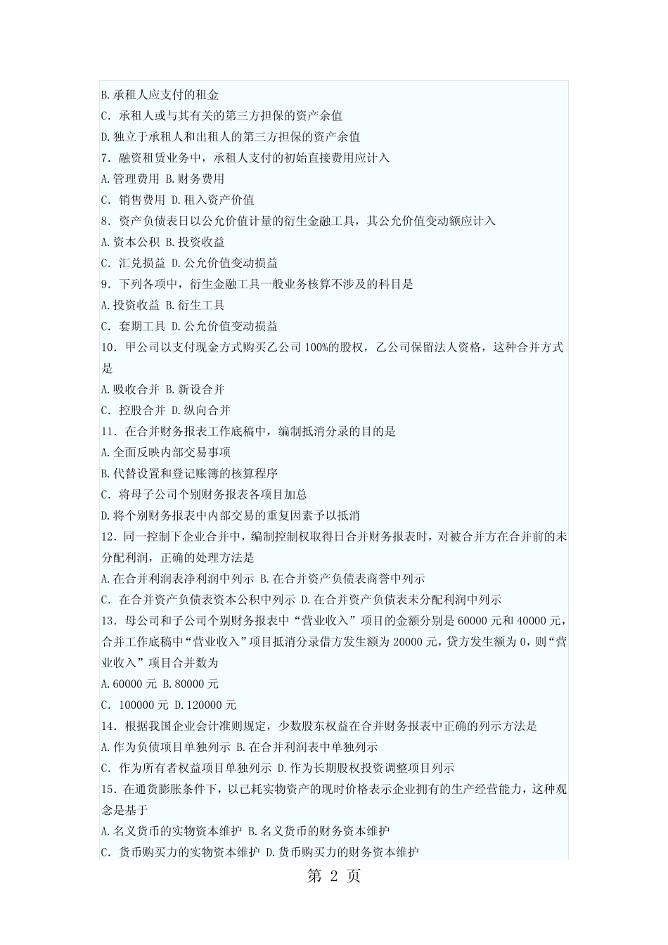 2019年4月高等教育自学考试 审计学真题及答案共10页 _第2页