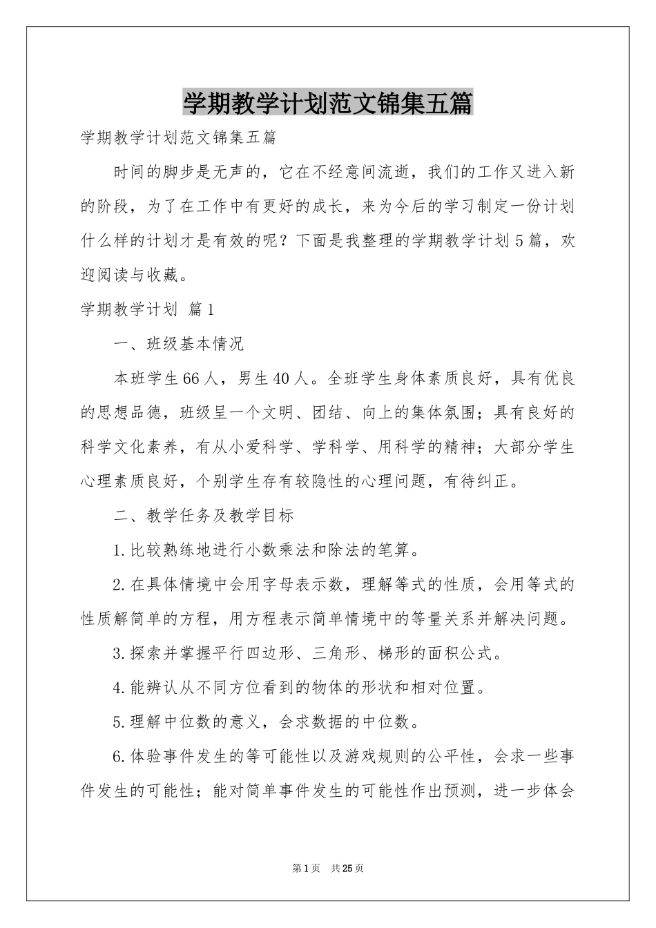 学期教学参考计划范本锦集五篇_第1页