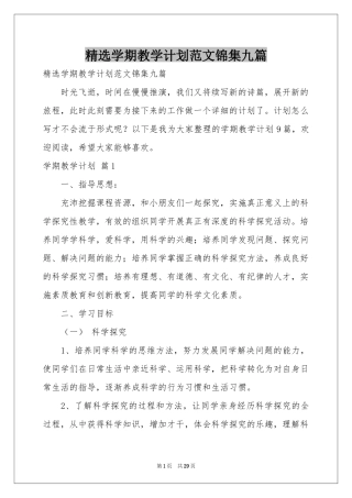 学期教学参考计划范本锦集九篇